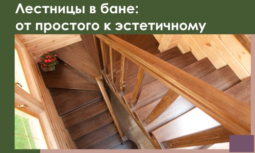 Лестницы в бане Орле: от простого к эстетичному в 2026 г.